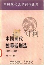 中国现代独幕话剧选 1919-1949 第1卷 1984 PDF电子版封面 10019·3734 中国社会科学院文学研究所现代文学研究室编