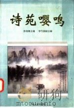 诗苑嘤鸣 1995 PDF电子版封面 7218017592 彭祖熙主编