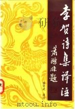 李贺诗集译注 1992 PDF电子版封面 7532813967 (唐)李贺著;徐传武译注