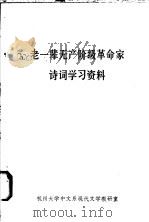 老一辈无产阶级革命家诗词学习资料 1979 PDF电子版封面 杭大中文系现代文学教研室