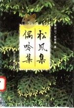 松风集   1995  PDF电子版封面  7805182892  吴秋山著；吴硕贤著 