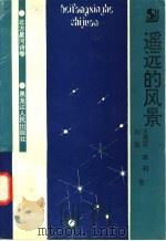 遥远的风景   1994  PDF电子版封面  7207031017  王秀芬等著 