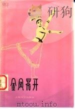 金凤花开 小舞剧 1978 PDF电子版封面 8078·3015 解放军广州部队歌舞团创作