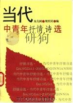 当代中青年抒情诗选 1991 PDF电子版封面 7800375501 朱先树,周所同编