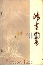 鸿雪小集（ PDF版）