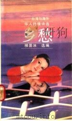 乡愁 台湾与海外华人抒情诗选 1990 PDF电子版封面 7202006073 柳易冰选编
