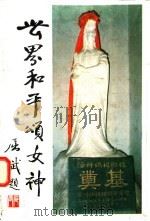 世界和平颂女神 1990 PDF电子版封面 7805342431 陈禅心著