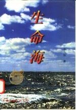 生命海 修订版 1996 PDF电子版封面 7505923307 万九如著