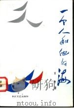 一个人和他的海 1991 PDF电子版封面 7535405096 田野著