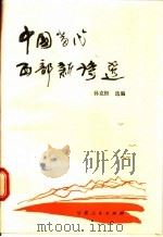 中国当代西部新诗选 1986 PDF电子版封面 10096·392 孙克恒选编