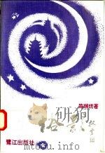 塔影 1992 PDF电子版封面 7805337470 陈瑞统著