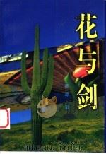 花与剑 1998 PDF电子版封面 7505930389 陈源著