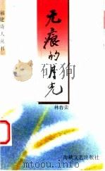 无痕的月光 1999 PDF电子版封面 7806403124 林春荣著