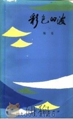 彩色的波 1984 PDF电子版封面 10115·497 梅蓊著