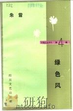 绿色风 1986 PDF电子版封面 10374·100 朱雷著