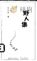 野人集 1992 PDF电子版封面 7800533530 周良沛著