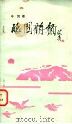 北国诗絮 献给中国人民武装警察部队的歌 1986 PDF电子版封面 10067·390 中流著