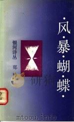 风暴蝴蝶 1991 PDF电子版封面 7536616031 郑玲著