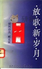 放歌新岁月   1991  PDF电子版封面  7536616015  臧克家著 
