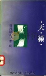 天籁 1991 PDF电子版封面 7536616023 李琦著