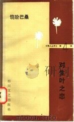对生叶之恋 1986 PDF电子版封面 10374·270 饶阶巴桑著