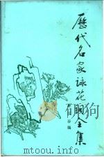 历代名家咏花词全集   1990  PDF电子版封面  7505500031  孙云谷编 