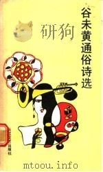 谷未黄通俗诗选 1991 PDF电子版封面 7535404634 谷未黄著