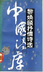 黎焕颐抒情诗选 1992 PDF电子版封面 7506304708 黎焕颐著
