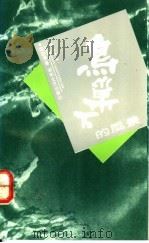 鸟巢下的风景 1992 PDF电子版封面 754040857X 匡国泰著
