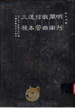 明刊闽南戏曲弦管选本三种 1995 PDF电子版封面 7104007075 龙彼得辑;泉州地方戏曲研究社编