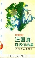 汪国真自选作品集 珍藏版 1991 PDF电子版封面 7541107808 汪国真著