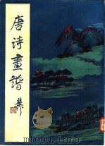 唐诗画谱 1982 PDF电子版封面 8186·1 (明)黄凤池著