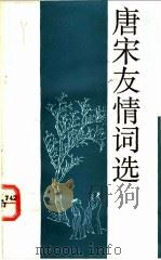 唐宋友情词选 1992 PDF电子版封面 7805194092 严迪昌选注编