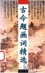 古今题画词精选 1999 PDF电子版封面 7810197126 任平编