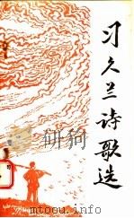 习久兰诗歌选 1985 PDF电子版封面 10229·0260 习久兰著