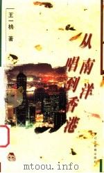 从南洋唱到香港 1998 PDF电子版封面 7538245707 王一桃著