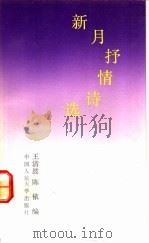 新月抒情诗选 1991 PDF电子版封面 730001142X 王清波,陈依编