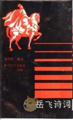 岳飞诗词 1988 PDF电子版封面 7540000503 党相魁辑注