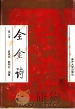全金诗 第1册 1995 PDF电子版封面 7310006704 薛瑞兆,郭明志编