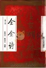全金诗 1995 PDF电子版封面 7310006704 薛瑞兆,郭明志编纂