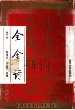 全金诗 第3册 1995 PDF电子版封面 7310006704 薛瑞兆,郭明志编