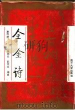 全金诗 第4册 1995 PDF电子版封面 7310006704 薛瑞兆,郭明志编