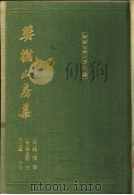 樊榭山房集 1992 PDF电子版封面 7532502120 (清)厉鹗著;(清)董兆熊注