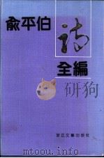 俞平伯诗全编 1992 PDF电子版封面 7533805512 俞平伯著;乐齐,孙玉蓉编