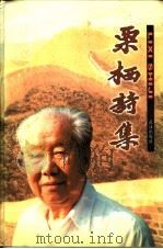 栗栖诗集 1999 PDF电子版封面 7543018578 栗栖著