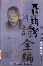 聂绀弩诗全编 1999 PDF电子版封面 7805108234 罗孚编;朱正等笺注