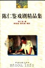 陈仁鉴戏剧精品集 1999 PDF电子版封面 7505918796 陈仁鉴著;李国庭,陈纪建编校