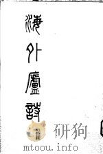 海外庐诗   1986  PDF电子版封面  10368·212  潘受著 