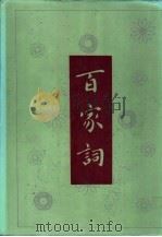 百家词 上 1992 PDF电子版封面 (明)吴讷编