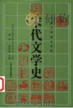 宋代文学史:下 1996 PDF电子版封面 7020021182 孙望,常国武主编